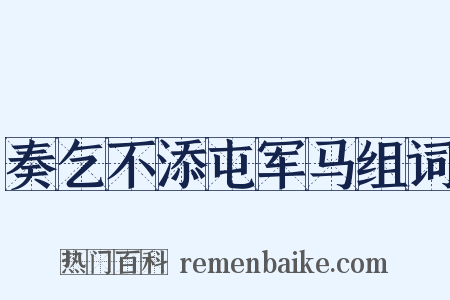 奏乞不添屯军马组词是什么意思的图片